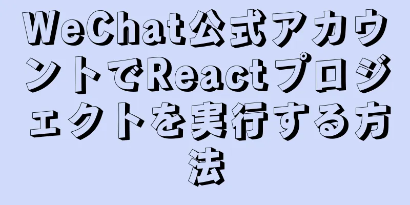 WeChat公式アカウントでReactプロジェクトを実行する方法