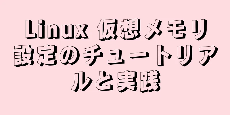 Linux 仮想メモリ設定のチュートリアルと実践