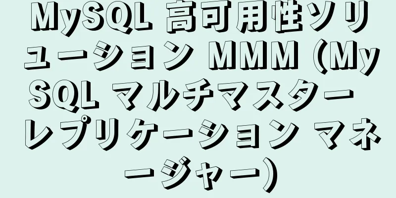 MySQL 高可用性ソリューション MMM (MySQL マルチマスター レプリケーション マネージャー)