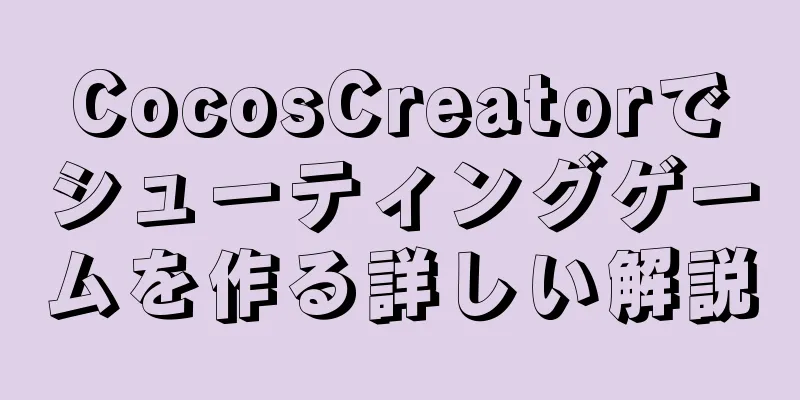 CocosCreatorでシューティングゲームを作る詳しい解説