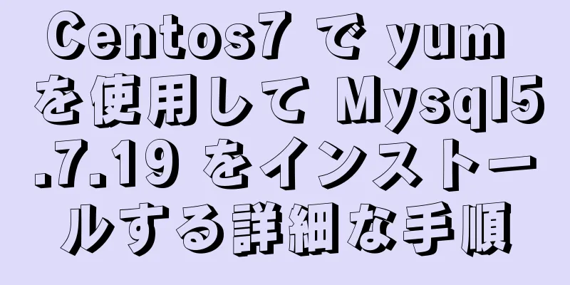 Centos7 で yum を使用して Mysql5.7.19 をインストールする詳細な手順