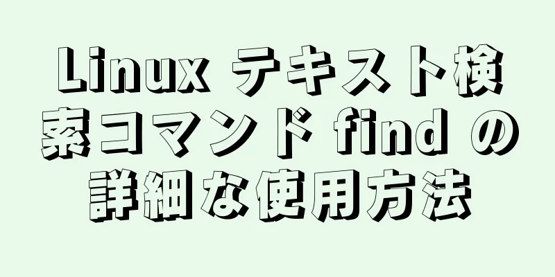 Linux テキスト検索コマンド find の詳細な使用方法