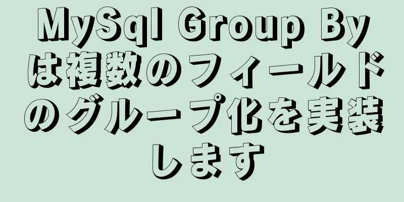 MySql Group Byは複数のフィールドのグループ化を実装します