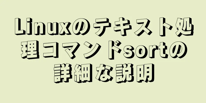 Linuxのテキスト処理コマンドsortの詳細な説明