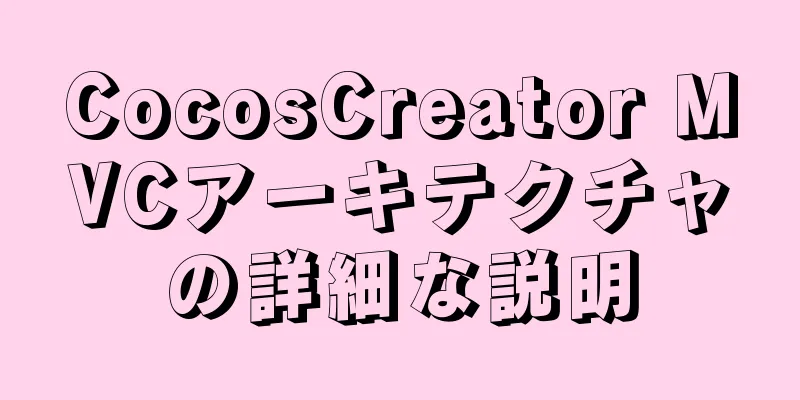 CocosCreator MVCアーキテクチャの詳細な説明