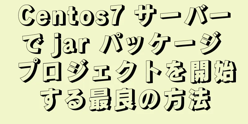 Centos7 サーバーで jar パッケージ プロジェクトを開始する最良の方法