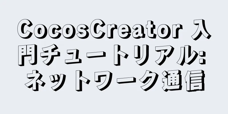 CocosCreator 入門チュートリアル: ネットワーク通信