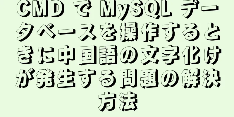 CMD で MySQL データベースを操作するときに中国語の文字化けが発生する問題の解決方法