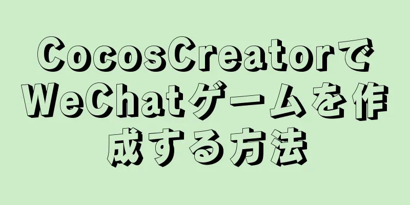 CocosCreatorでWeChatゲームを作成する方法