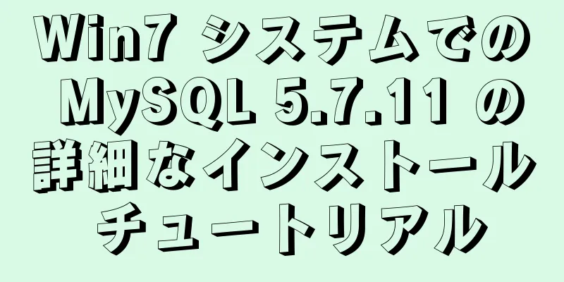 Win7 システムでの MySQL 5.7.11 の詳細なインストール チュートリアル