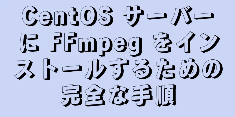 CentOS サーバーに FFmpeg をインストールするための完全な手順