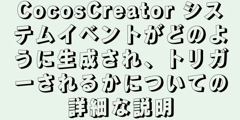 CocosCreator システムイベントがどのように生成され、トリガーされるかについての詳細な説明