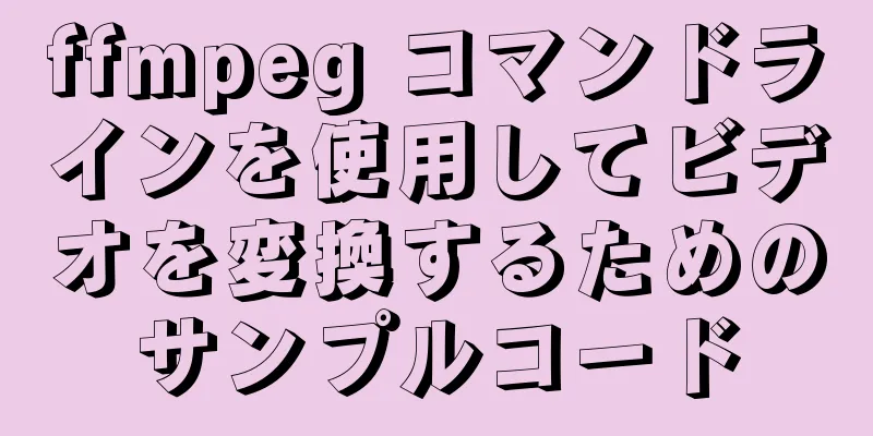 ffmpeg コマンドラインを使用してビデオを変換するためのサンプルコード