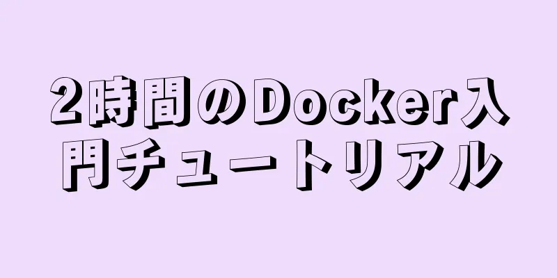 2時間のDocker入門チュートリアル