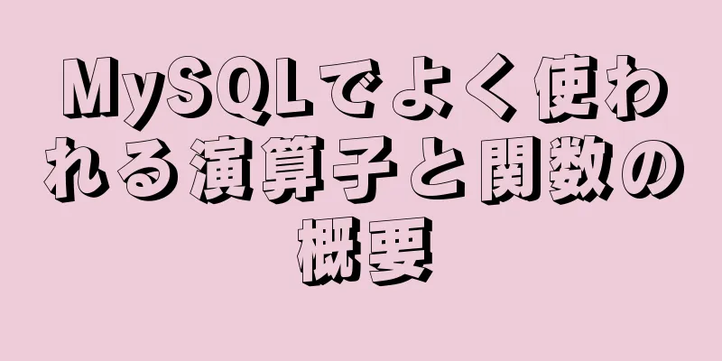 MySQLでよく使われる演算子と関数の概要