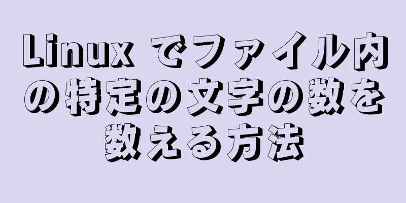 Linux でファイル内の特定の文字の数を数える方法