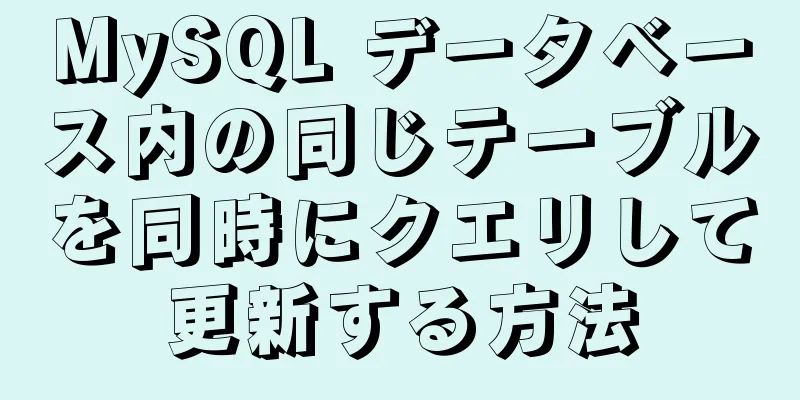 MySQL データベース内の同じテーブルを同時にクエリして更新する方法