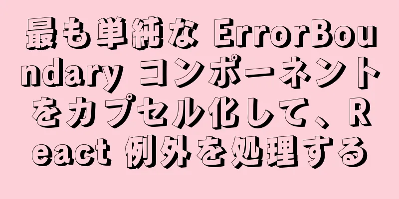 最も単純な ErrorBoundary コンポーネントをカプセル化して、React 例外を処理する