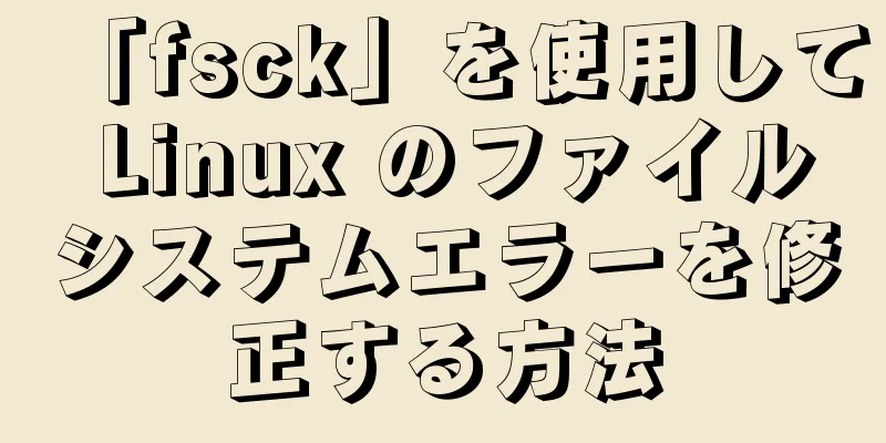 「fsck」を使用して Linux のファイルシステムエラーを修正する方法