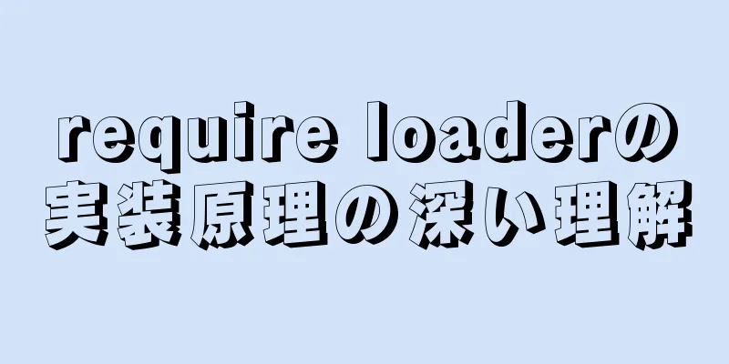 require loaderの実装原理の深い理解