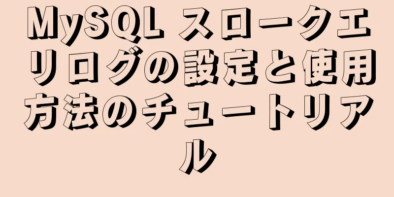 MySQL スロークエリログの設定と使用方法のチュートリアル