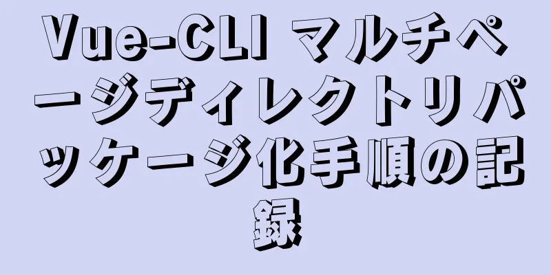 Vue-CLI マルチページディレクトリパッケージ化手順の記録