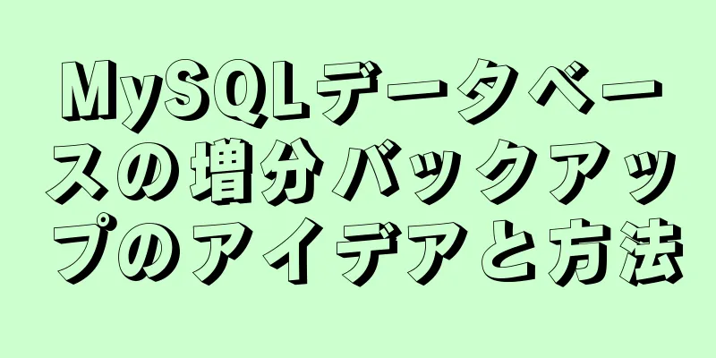 MySQLデータベースの増分バックアップのアイデアと方法