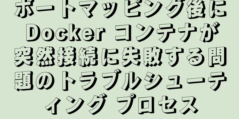 ポートマッピング後に Docker コンテナが突然接続に失敗する問題のトラブルシューティング プロセス