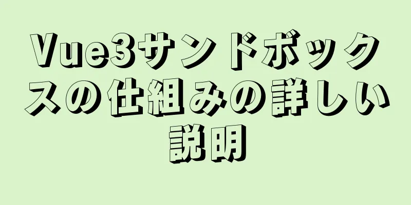 Vue3サンドボックスの仕組みの詳しい説明