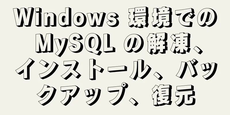 Windows 環境での MySQL の解凍、インストール、バックアップ、復元