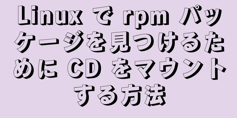 Linux で rpm パッケージを見つけるために CD をマウントする方法