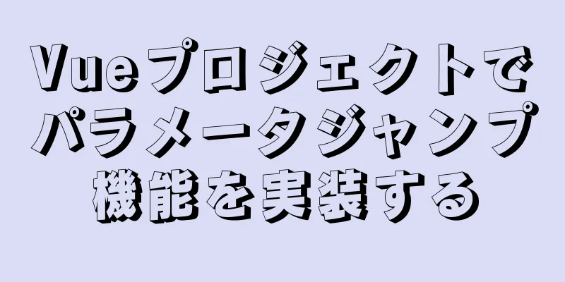 Vueプロジェクトでパラメータジャンプ機能を実装する