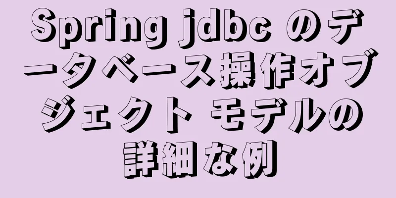 Spring jdbc のデータベース操作オブジェクト モデルの詳細な例