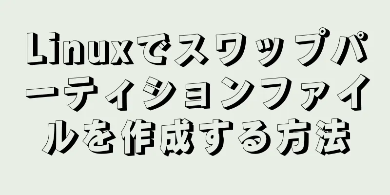 Linuxでスワップパーティションファイルを作成する方法