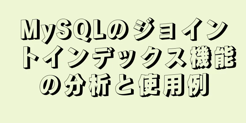 MySQLのジョイントインデックス機能の分析と使用例