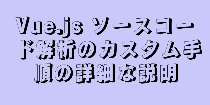 Vue.js ソースコード解析のカスタム手順の詳細な説明