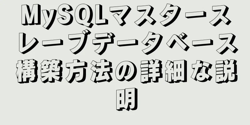 MySQLマスタースレーブデータベース構築方法の詳細な説明