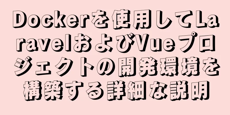 Dockerを使用してLaravelおよびVueプロジェクトの開発環境を構築する詳細な説明