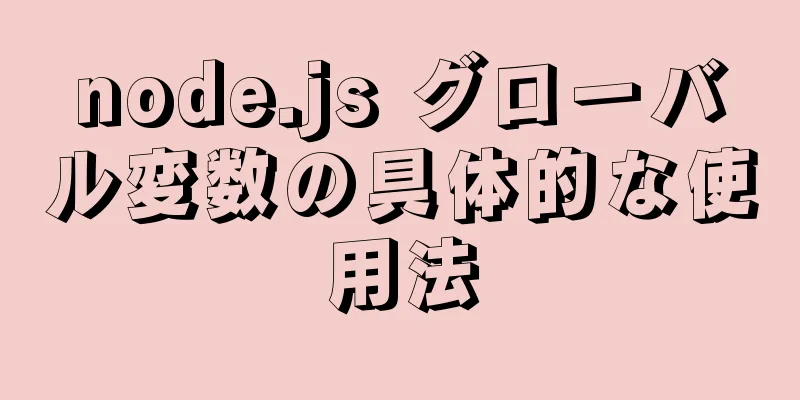 node.js グローバル変数の具体的な使用法