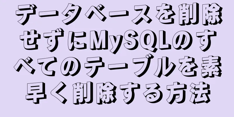 データベースを削除せずにMySQLのすべてのテーブルを素早く削除する方法