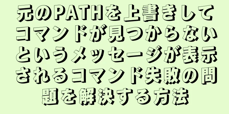 元のPATHを上書きしてコマンドが見つからないというメッセージが表示されるコマンド失敗の問題を解決する方法