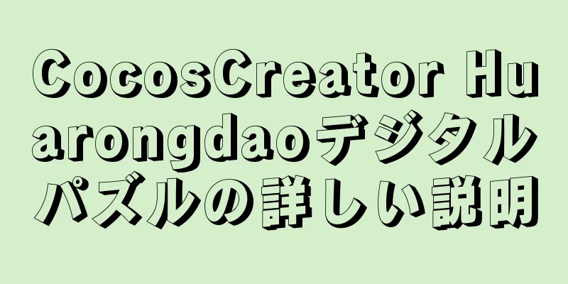 CocosCreator Huarongdaoデジタルパズルの詳しい説明