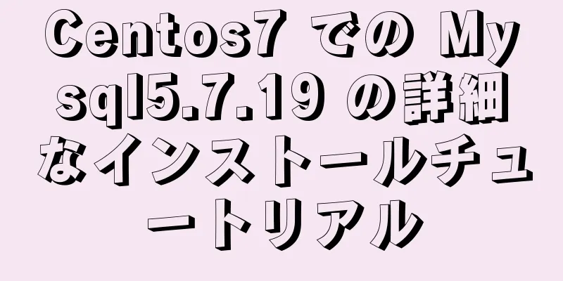 Centos7 での Mysql5.7.19 の詳細なインストールチュートリアル