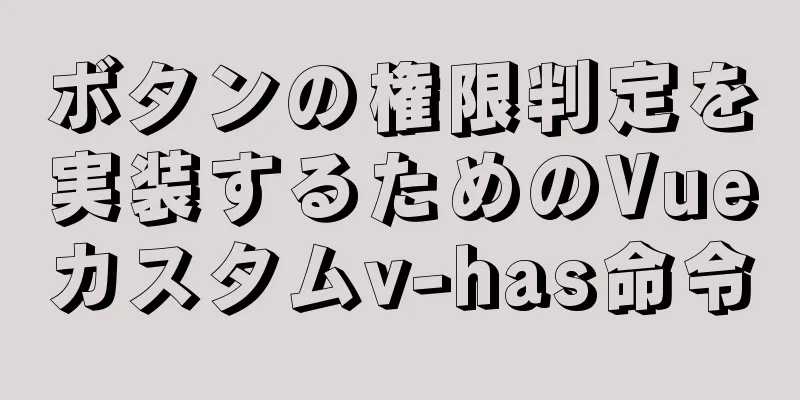 ボタンの権限判定を実装するためのVueカスタムv-has命令