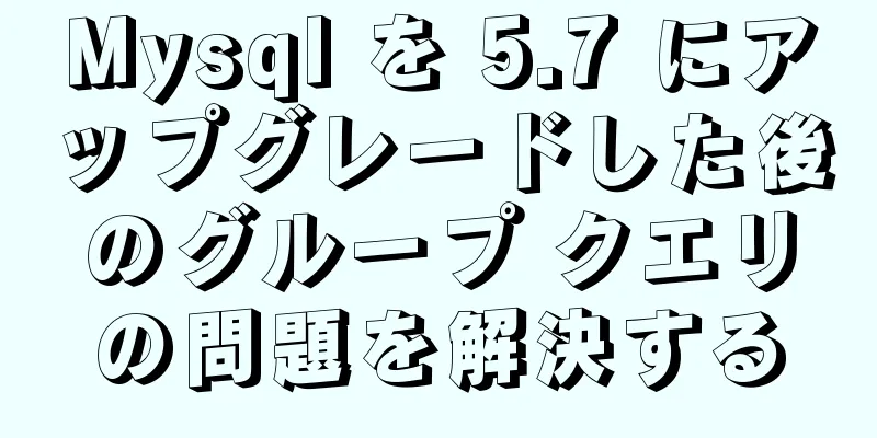 Mysql を 5.7 にアップグレードした後のグループ クエリの問題を解決する