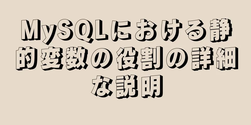 MySQLにおける静的変数の役割の詳細な説明