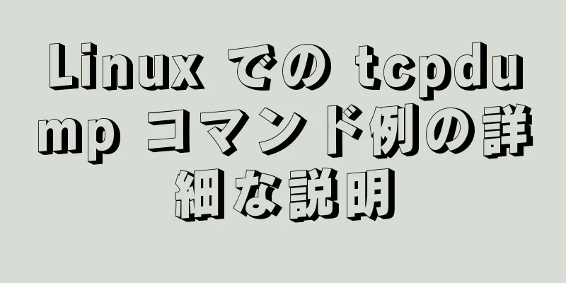 Linux での tcpdump コマンド例の詳細な説明