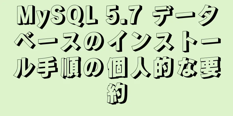 MySQL 5.7 データベースのインストール手順の個人的な要約