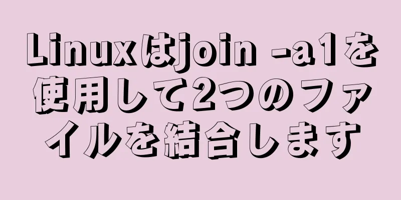 Linuxはjoin -a1を使用して2つのファイルを結合します