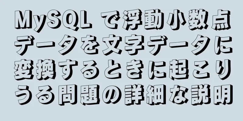 MySQL で浮動小数点データを文字データに変換するときに起こりうる問題の詳細な説明